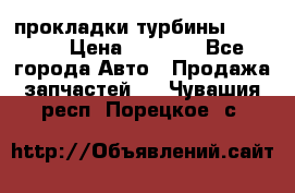 Cummins ISX/QSX-15 прокладки турбины 4032576 › Цена ­ 1 200 - Все города Авто » Продажа запчастей   . Чувашия респ.,Порецкое. с.